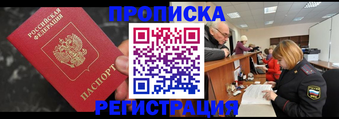 прописка законно в Тарко-Сале